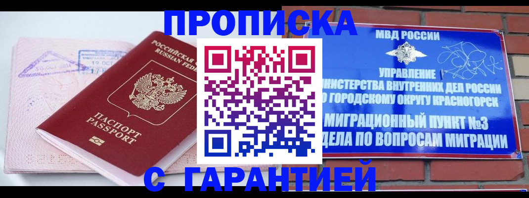 прописка законно в Красноармейске